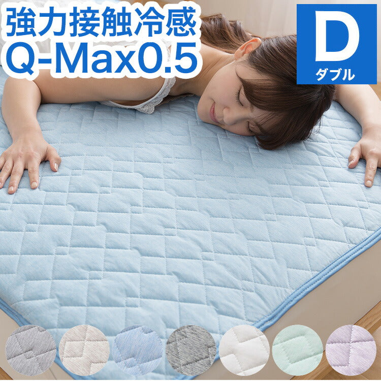強力接触冷感 敷きパッド Q-MAX0.5 ダブル 140×200cm 強力接触冷感 敷きパッド Q-MAX0.5 ダブル 140×200cm
