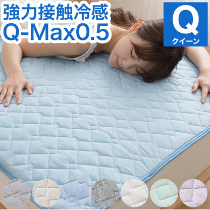 強力接触冷感 敷きパッド Q-MAX0.5 クイーン 160×200cm リバーシブル 洗える 冷感マット 夏用 清潔 ナイロン 抗菌 防臭 冷却 冷感 省エネ エコ 節電 ひんやり クール 丸洗い 寝具 ウォッシャブル(代引不可)