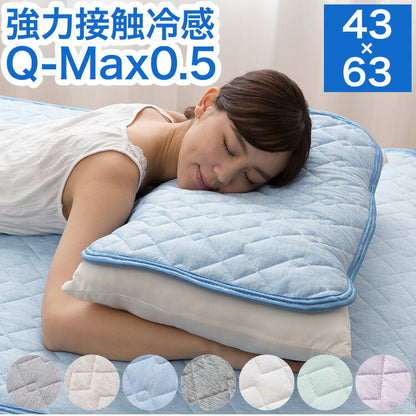 強力接触冷感 枕パッド 43×63cm Q-MAX0.5 リバーシブル 抗菌 防臭 冷却 節電 省エネ エコ ひんやり クール 洗える 丸洗い ウォッシャブル 洗濯 ピロー 枕カバー ピロケース ピローケース 接触冷感(代引不可)【メール便配送】