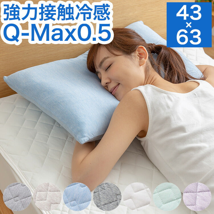 強力接触冷感 枕カバー 43×63cm Q-MAX0.5 冷却 抗菌 防臭 冷却 省エネ エコ ひんやり クール 丸洗い ウォッシャブル 洗える 洗濯 夏用 夏 ピロー ピローケース 寝具 ピロケース 接触冷感(代引不可)【メール便配送】