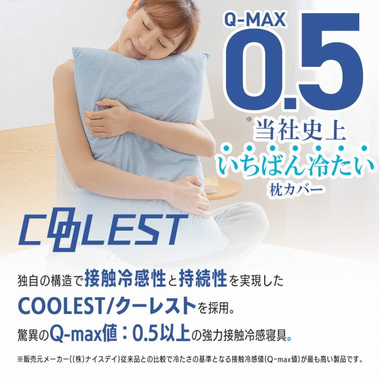 強力接触冷感 枕カバー 43×63cm Q-MAX0.5 冷却 抗菌 防臭 冷却 省エネ エコ ひんやり クール 丸洗い ウォッシャブル 洗える 洗濯 夏用 夏 ピロー ピローケース 寝具 ピロケース 接触冷感(代引不可)【メール便配送】