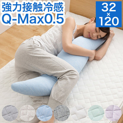 強力接触冷感 抱き枕 32×120cm Q-MAX0.5 冷却 洗える ウォッシャブル 洗える 洗濯 抗菌 防臭 省エネ エコ 節電 ひんやり クール ピロー 寝具 丸洗い ウォッシャブル 枕 ロング 接触冷感 冷感