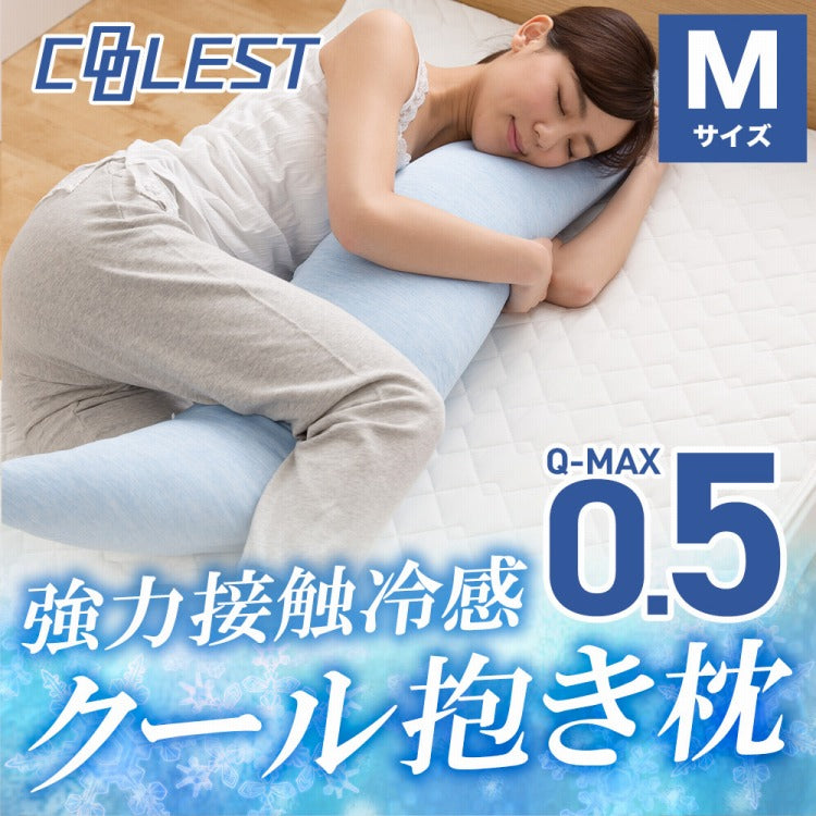 強力接触冷感 抱き枕 32×120cm Q-MAX0.5 冷却 洗える ウォッシャブル 洗える 洗濯 抗菌 防臭 省エネ エコ 節電 ひんやり クール ピロー 寝具 丸洗い ウォッシャブル 枕 ロング 接触冷感 冷感