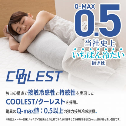 強力接触冷感 抱き枕 32×120cm Q-MAX0.5 冷却 洗える ウォッシャブル 洗える 洗濯 抗菌 防臭 省エネ エコ 節電 ひんやり クール ピロー 寝具 丸洗い ウォッシャブル 枕 ロング 接触冷感 冷感