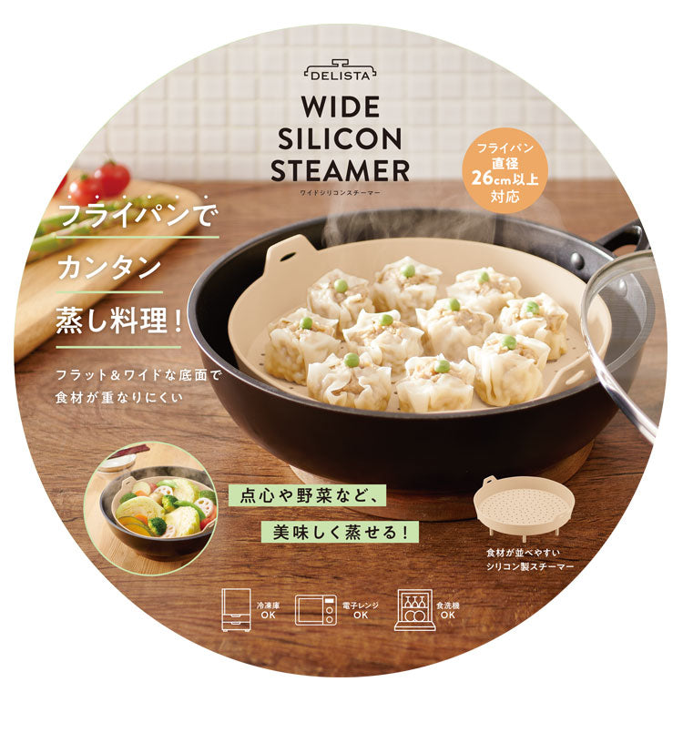 ワイドシリコンスチーマー せいろ スチーマー シリコン 蒸し料理 蒸し器 お手入れ簡単 食洗機対応 冷凍庫OK レンジOK フライパン 26cm 対応 ワイドタイプ フラット タイパ ヘルシー コジット