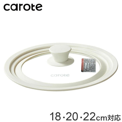 カローテ CAROTE ガラス蓋 18cm 20cm 22cm 兼用 兼用蓋 パンカバー シリコン ガラス 中身が見える ガラス窓 シリコーン縁 アイボリー NM-5022