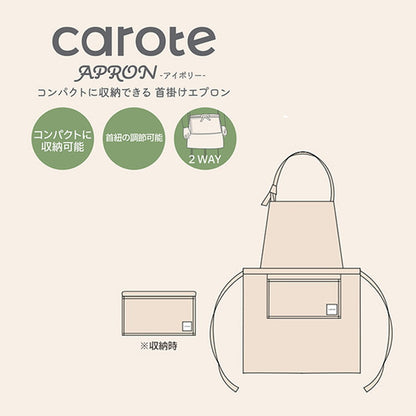 カローテ CAROTE 首掛けエプロン 腰巻き 2WAY エプロン コンパクト 収納 アイボリー 淡色 男女兼用 NM-5061