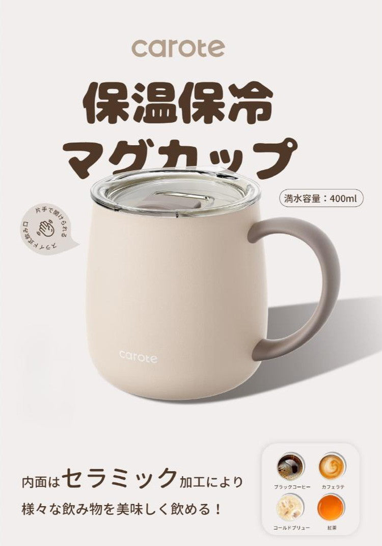CAROTE カローテ マグカップ 蓋付き 保温 保冷 セラミック 400ml ミルクティー NM-5162 かわいい おしゃれ プレゼント gift ギフト