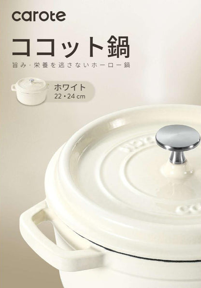 CAROTE カローテ ココット鍋 22cm IH対応 ガス火対応 鋳鉄 ホーロー 琺瑯 無水鍋 ホワイト NM-5232 かわいい おしゃれ プレゼント gift ギフト