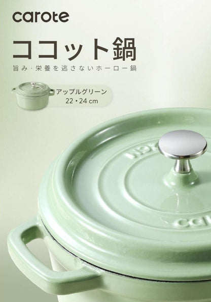 CAROTE カローテ ココット鍋 22cm IH対応 ガス火対応 鋳鉄 ホーロー 琺瑯 無水鍋 アップルグリーン NM-5233 かわいい おしゃれ プレゼント gift ギフト