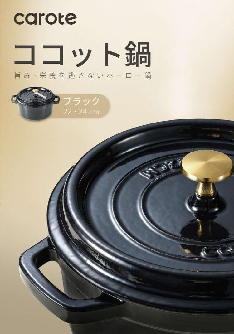 CAROTE カローテ ココット鍋 24cm IH対応 ガス火対応 鋳鉄 ホーロー 琺瑯 無水鍋 ブラック NM-5234 かわいい おしゃれ プレゼント gift ギフト