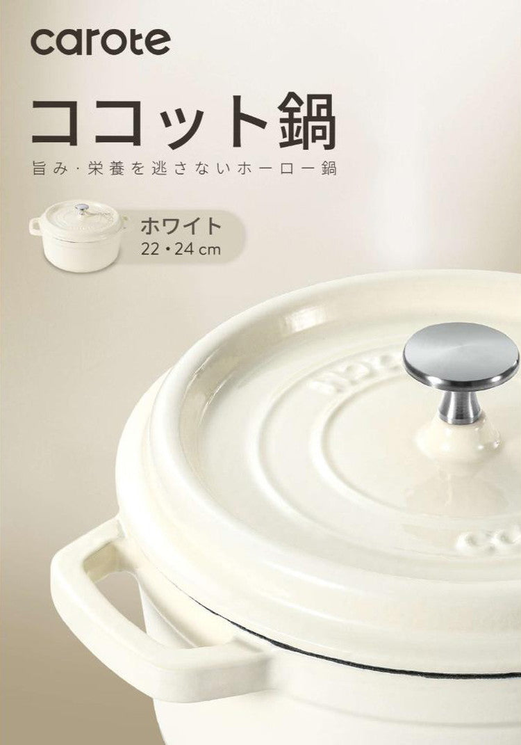 CAROTE カローテ ココット鍋 24cm IH対応 ガス火対応 鋳鉄 ホーロー 琺瑯 無水鍋 ホワイト NM-5235 かわいい おしゃれ プレゼント gift ギフト