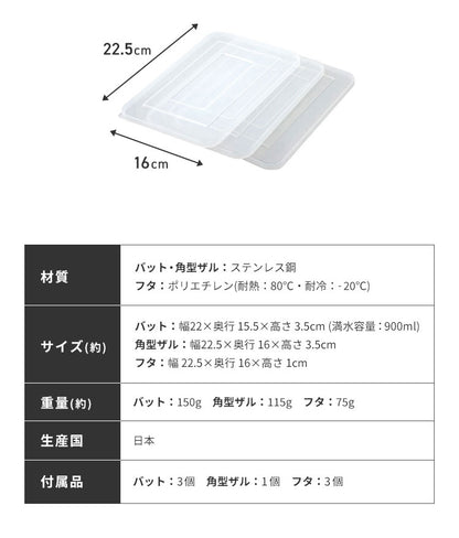 蓋付きステンレスバット・角型ザルセット 燕三条 日本製 バット 揚げ物 ケース バット&フタセット バット3個セット コンパクト