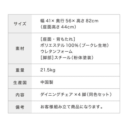 ダイニングチェア 4脚セット ブークレ おしゃれ チェア 椅子 イス いす 食卓 ファブリック ライトグレー ダークグレー アイボリー グリーン リビングチェア アイアンスチール(代引不可)