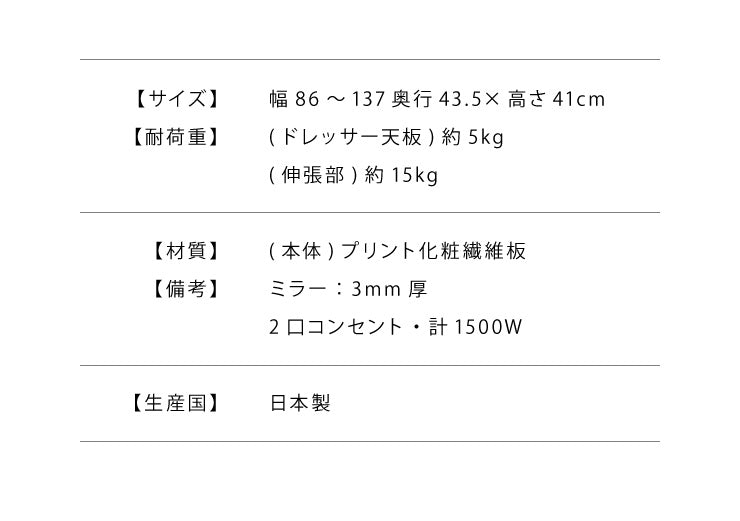 ドレッサー テーブル ミラー付き 鏡台 国産 完成品 大容量 伸縮 幅86～137×奥行43.5×高さ41cm 完成品 ドレッサー 化粧箱 収納 コンパクト 木製 引き出し おしゃれ かわいい(代引不可)