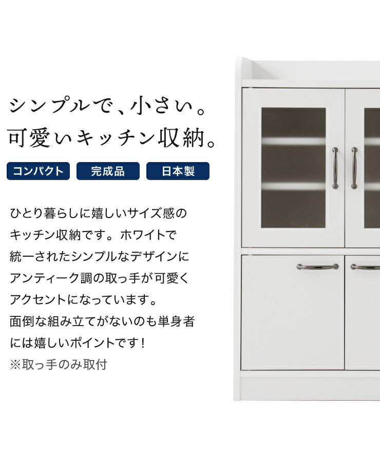 送料無料 北欧風コンパクトシェルフ幅83.8 食器棚キャビネット 新品（396） 日本製 完成品 食器棚 おしゃれ 北欧 幅60cm 高さ90.5cm ロータイプ