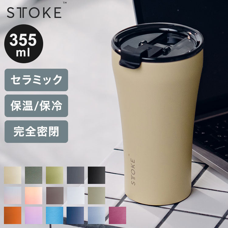 STTOKE ストーク セラミック タンブラー 355ml Lサイズ ミルクOK パッキン 完全密閉 漏れない 完全止水 保冷 保温 広口 洗いやすい ジャストサイズ デスクワーク ドライブ