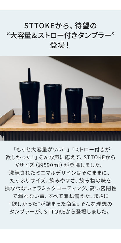STTOKE ストーク ストロー付き セラミック タンブラー 590ml Vサイズ ミルクOK 2WAY 完全密閉 漏れない 完全止水 保冷 保温 広口 洗いやすい ジャストサイズ デスクワーク ドライブ