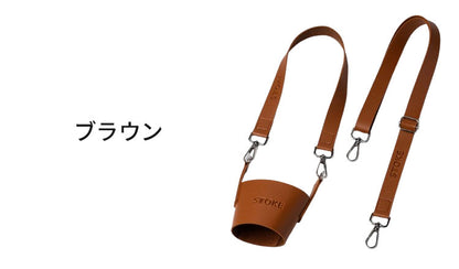 STTOKE ストーク 専用 キャリーストラップ 470ml Gサイズ 355ml Lサイズ 対応 持ち運び デスクワーク ドライブ レザーストラップ 専用ホルダー おしゃれ ギフト プレゼント