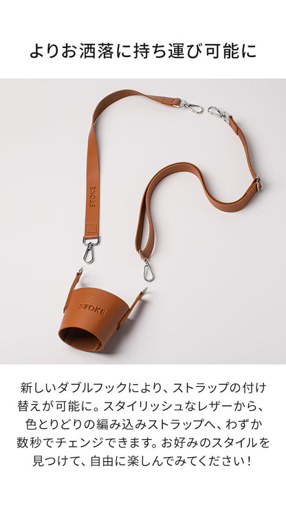 STTOKE ストーク 専用 キャリーストラップ 470ml Gサイズ 355ml Lサイズ 対応 持ち運び デスクワーク ドライブ レザーストラップ 専用ホルダー おしゃれ ギフト プレゼント