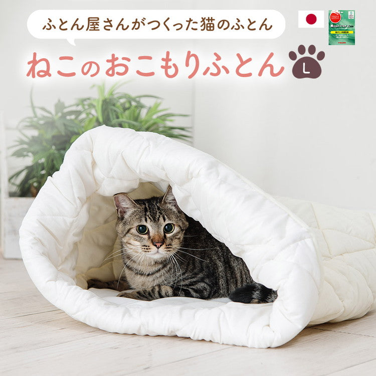 ねこのおふとん 日本製 Lサイズ 洗える ペットベッド 防ダニ 抗菌防臭 テイジン マイティトップ綿 布団 ベッド マット クッション ペット用 猫 ねこ ネコ あったか ドーム型 小型犬 洗濯可 通年 秋 冬