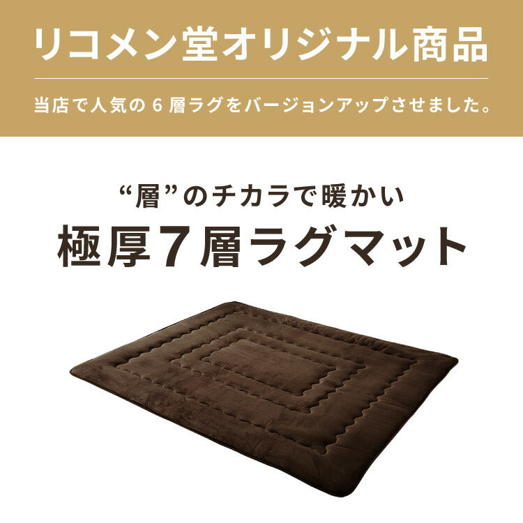 シンサレート使用 あったか極厚7層ラグマット 200×240 約3.5cm厚 厚手 極厚 ふかふか リビング ラグ ラグマット ホットカーペット対応 絨毯 カーペット あったか シンサレート こたつ 敷布団