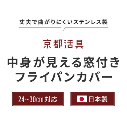 日本製 フライパンカバー ガラス窓付き 自立式 中が見える 24~30cm対応 ステンレス製 木製ハンドル 蓋 ふた フライパン カバー スタンド式 立つ 京都活具 おしゃれ