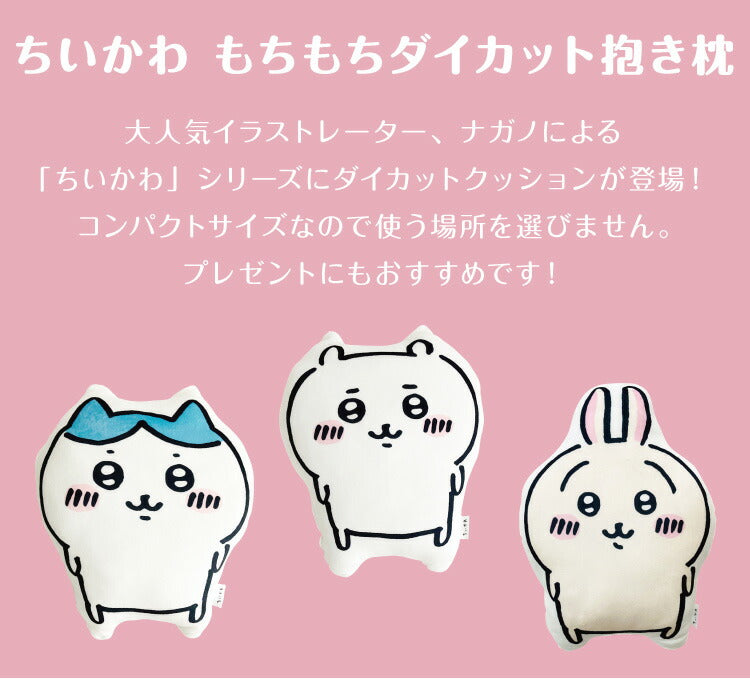 ちいかわ もちもちダイカット抱き枕 ちいかわ ハチワレ うさぎ ダイカットクッション 抱き枕 かわいい マスコット プレゼント(代引不可)