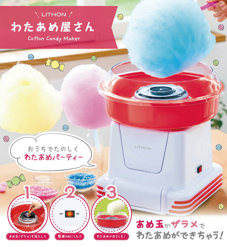 わたあめ屋さん KDCC-006R わたあめメーカー わたがし機 COTTON CANDY MAKER アメ玉 わたあめ 簡易わたあめ機 ホ –  Branchée Beauté