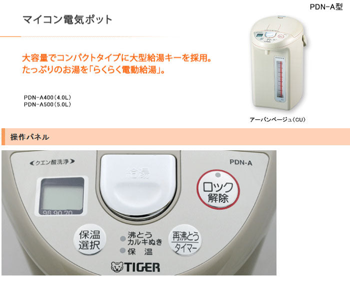 TIGER タイガー マイコン電動ポット 5L PDN-A500-CU アーバンベージュ – Branchée Beauté