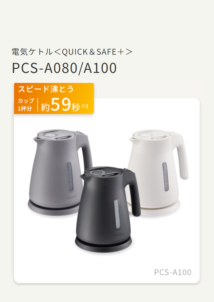 電気ケトル 1L アッシュグレー タイガー魔法瓶 タイガー TIGER PCS-A100HA スピード沸とう QUICK&SAFE+ 使いや –  Branchée Beauté