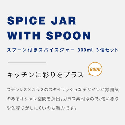 【3個セット】DULTON ダルトン スパイスジャー ウィズ スプーン 300ml 調味料入れ 調味料ポット スプーン付き ガラス ステンレス 保存容器 キャニスター おしゃれ