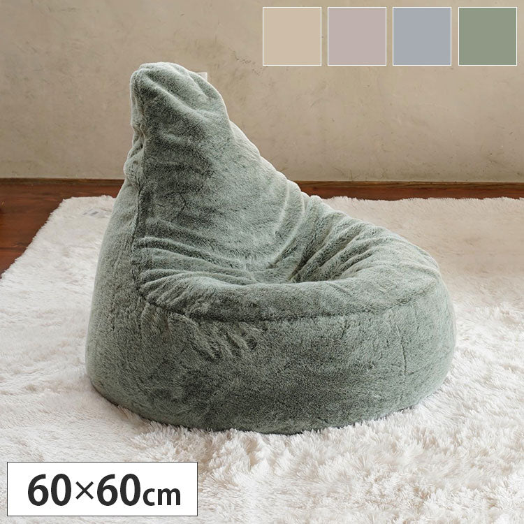 ビーズクッション 背もたれ 三角 ラビットファー ミッシー 60R×60cm 水洗い可能 ドライクリーニング可能 おしゃれ 無地 韓国風 ソファ ビーズ コンパクト プレゼント 保温 保湿(代引不可)