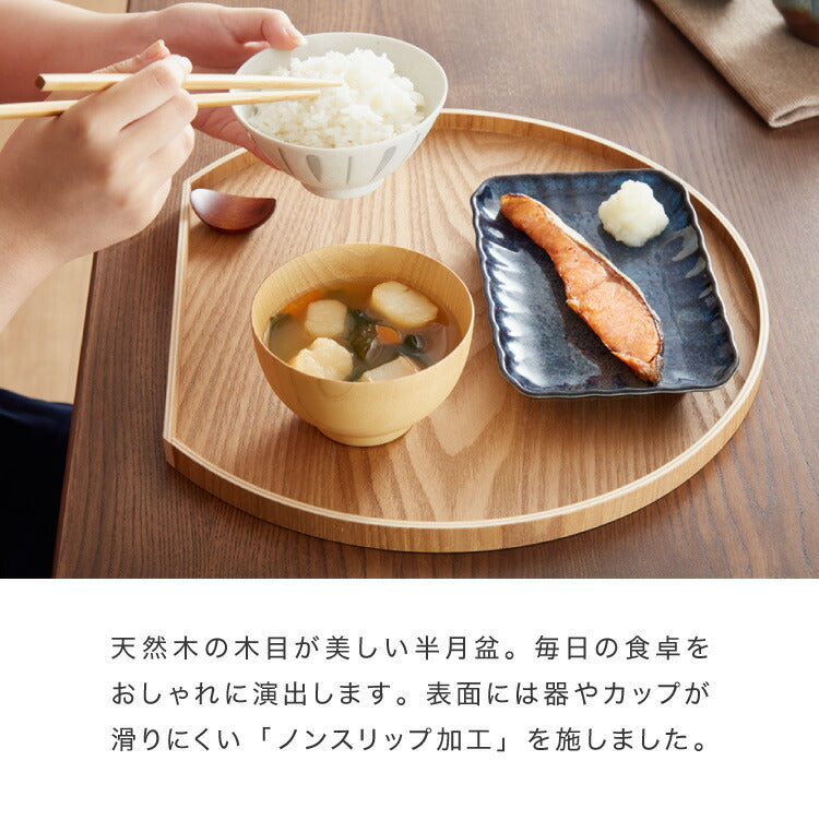 滑り止め加工 半月盆 36cm お盆 トレー ノンスリップ 滑らない 天然木