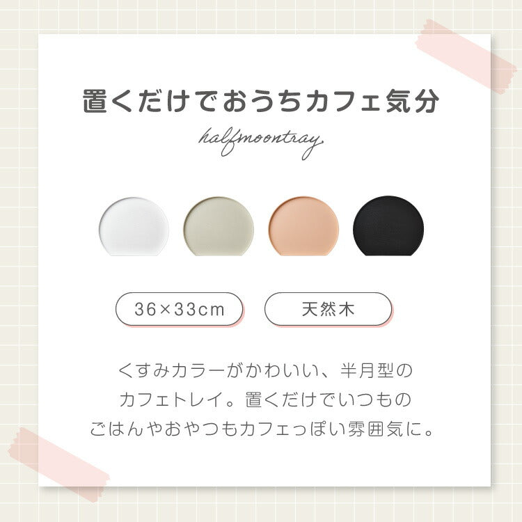 滑り止め加工 天然木のカラー半月盆 36cm お盆 半月盆 半月膳 トレー ノンスリップ 滑らない 天然木 食卓 プレイスマット ランチョンマット ランチ すべらない 滑り止め加工 すべり止め加工(代引不可)