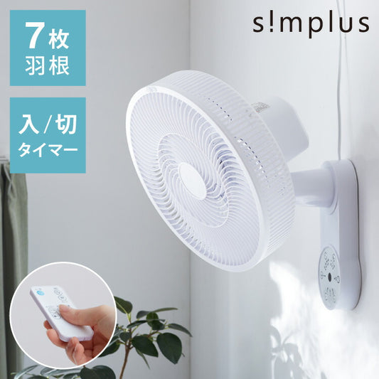 simplus シンプラス 壁掛け扇風機 30cm リモコン式 SP-30KR-01 7枚羽 扇風機 壁掛け シンプル タイマー 首振り リズム風 おやすみ風 風量3段階 お手入れ簡単 小型 コンパクト 省スペース