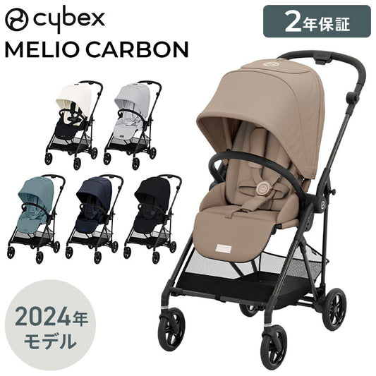 サイベックス ベビーカー melio Carbon 2024年モデル 軽量 Cybex メリオカーボン 赤ちゃん ベビー おしゃれ 北欧 A型 ベビーカ- 両対面式 軽い コンパクト(代引不可)