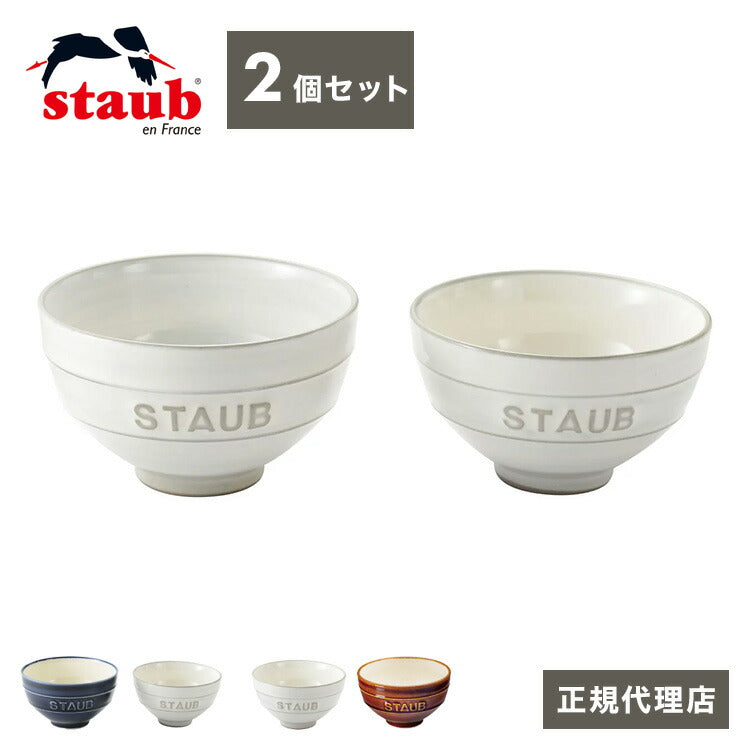 【公販売店】STAUB Le Chawan(ルチャワン)Meotoセット 2つ 選べる3タイプ チャワン ストウブ セラミック おしゃれ 茶碗 ストゥブ ペア ストーブ 日本正規品 日本製(代引不可)